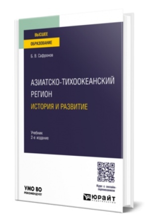 Buchcover: AZIATSKO-TICHOOKEANSKIJ REGION: ISTORIJA I RAZVITIE 2-e izd. Učebnik dlja vuzov