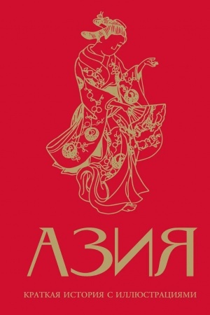 Buchcover: Azija. Kratkaja istorija s illjustracijami