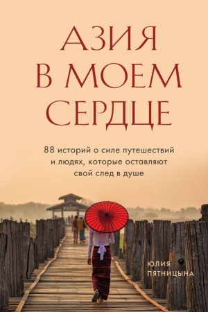 Buchcover: Azija v moem serdce. 88 istorij o sile putešestvij i ljudjach, kotorye ostavljajut svoj sled v duše