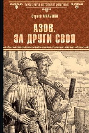 Buchcover: Azov. Za drugi svoja