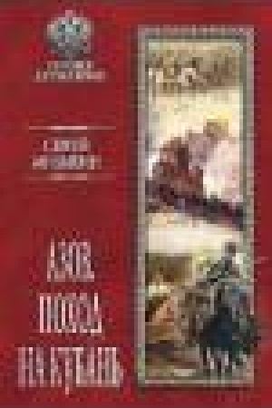 Buchcover: Azov.Pochod na Kuban′