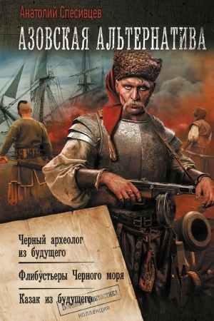 Обложка: Азовская альтернатива