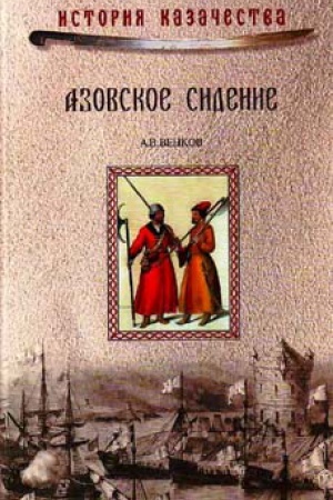Buchcover: Azovskoe sidenie. Geroičeskaja oborona Azova v 1637-1642 gg.