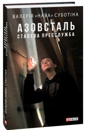 Buchcover: Azovstal′. Staleva presslužba. Polon