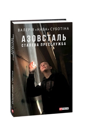 Buchcover: Azovstal′. Staleva presslužba