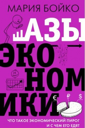 Cover: Azy ekonomiki. CHto takoe ekonomicheskij pirog i s chem ego edyat