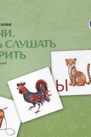 Обложка: Азы речи. Я учусь слушать и говорить