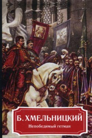 Cover: B. CHmel&prime;nickij. Nepobedimyj getman