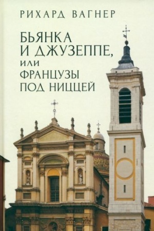 Buchcover: B′janka i Džuzeppe, ili Francuzy pod Niccej / R. Vagner; per. s nem. i primeč. JU. E. Smirnova.