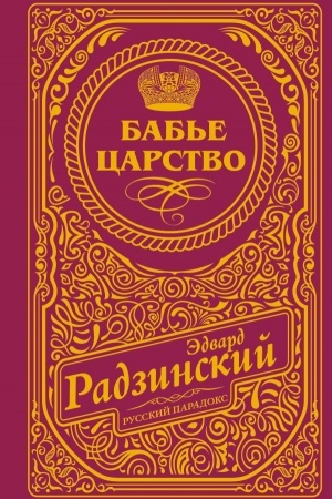 Buchcover: Bab′e carstvo (podaročnoe)