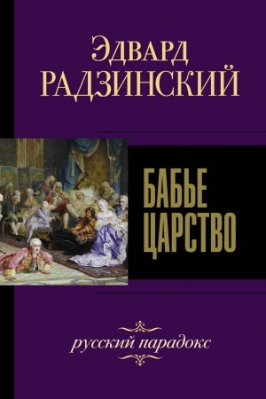 Cover: Bab′e carstvo. Russkij paradoks