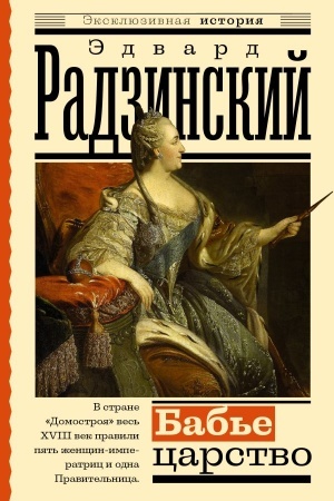 Cover: Bab′e carstvo. Russkij paradoks