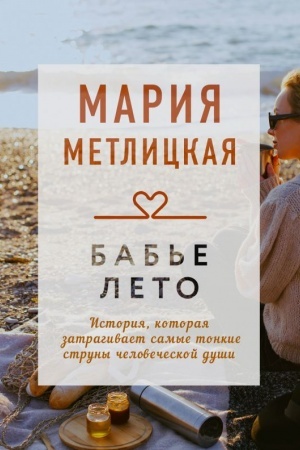 Обложка: Бабье лето