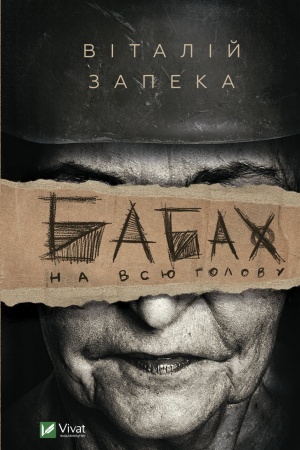 Обложка: Бабах на всю голову