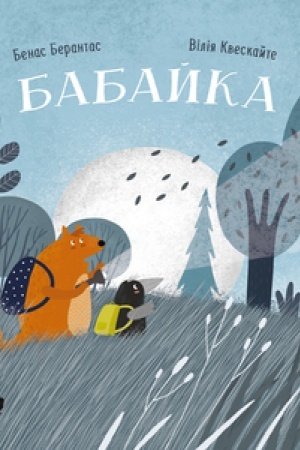 Обложка: БАБАЙКА