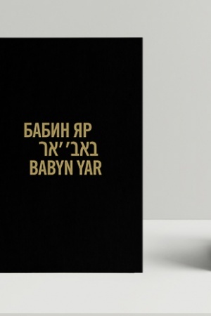 Buchcover: Babyn JAr: Istorija i pamjat′