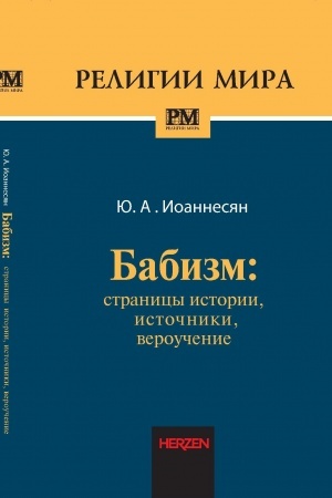 Buchcover: Babizm: Stranicy istorii, istočniki, veroučenie. - 2-e izd., ispr. i dop.