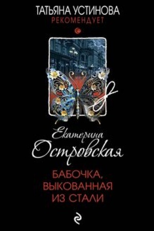 Cover: Babochka, vykovannaya iz stali