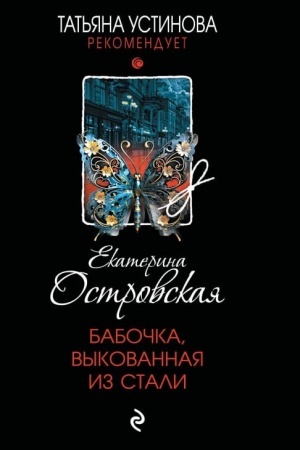 Cover: Babochka, vykovannaya iz stali