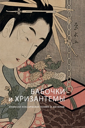 Cover: Babochki i chrizantemy. YAponskaya klassicheskaya poeziya IX - XIX vekov
