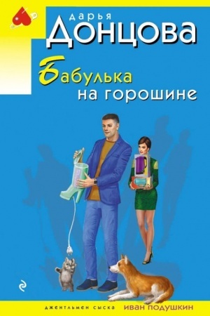 Обложка: Бабулька на горошине