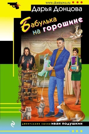 Обложка: Бабулька на горошине