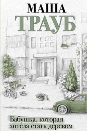 Обложка: Бабушка, которая хотела стать деревом