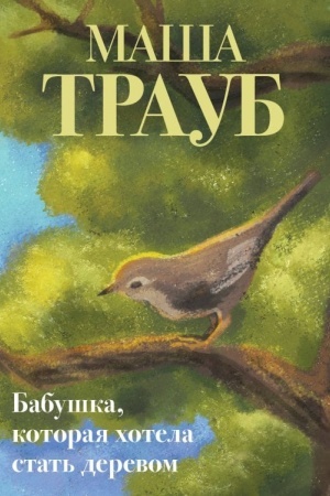 Cover: Babushka, kotoraya chotela stat′ derevom