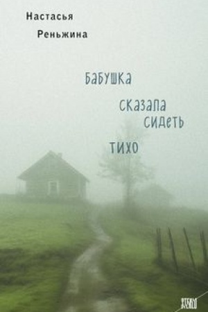 Обложка: Бабушка сказала сидеть тихо