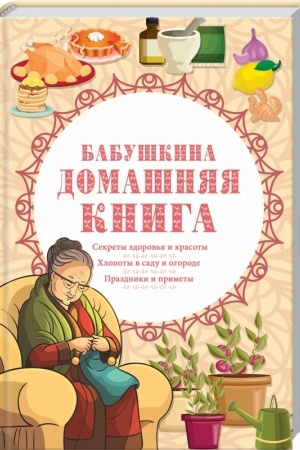 Buchcover: Babuškina domašnjaja kniga