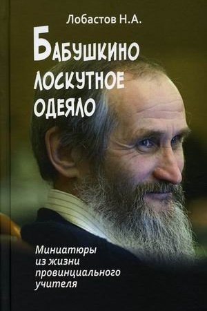 Cover: Babushkino loskutnoe odeyalo. Miniatyury iz zhizni provincial′nogo uchitelya