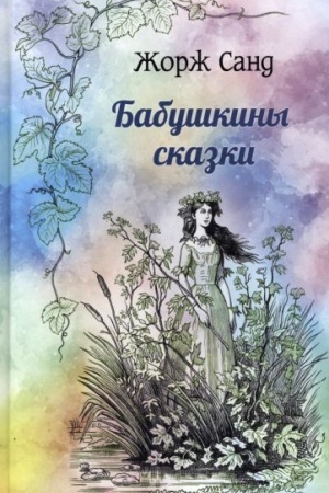 Cover: Babushkiny skazki (12+)