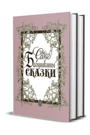 Обложка: Бабушкины сказки: В 2-х т.