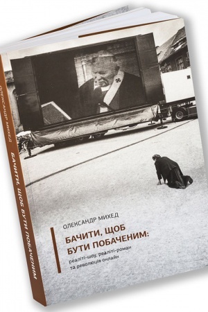 Buchcover: Bačyty, ščob buty pobačenym: realiti-šou, realiti-roman ta revoljucija onlajn