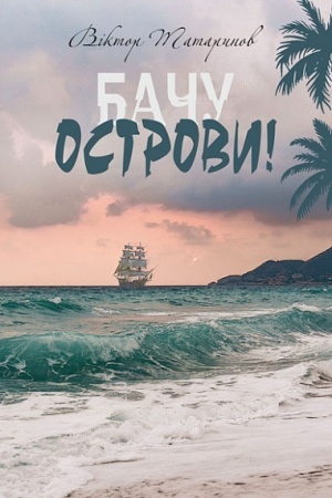 Cover: Bachu ostrovy! : opovidannya