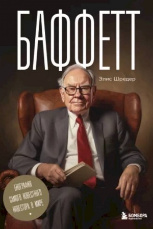 Buchcover: Baffett. Biografija samogo izvestnogo investora v mire