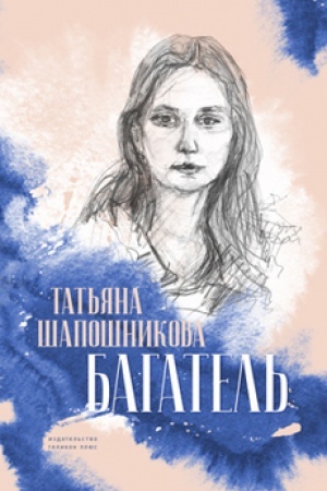 Обложка: Багатель