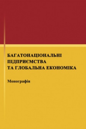 Buchcover: Bahatonacional′ni pidpryjemstva ta hlobal′na ekonomika. Monohrafija Monohrafija