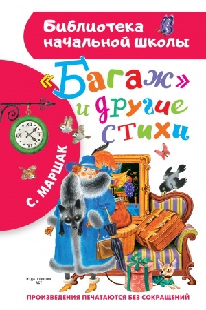 Обложка: Багаж и другие стихи