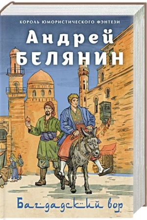 Обложка: Багдадский вор. Посрамитель шайтана. Верните вора!