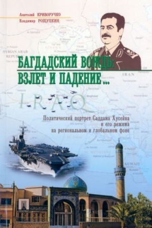 Cover: Bagdadskij vozhd′: vzlet i padenie... Politicheskij portret Saddama CHusejna na regional′nom i global′nom fone.