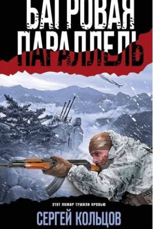 Buchcover: Bagrovaja parallel′