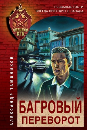 Обложка: Багровый переворот