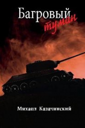 Cover: Bagrovyj tuman T.2