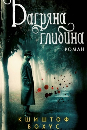 Обложка: Багряна глибина