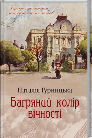Cover: Bagryanij kolіr vіchnostі