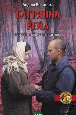Обложка: Багряний рейд