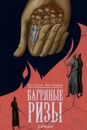 Обложка: Багряные ризы