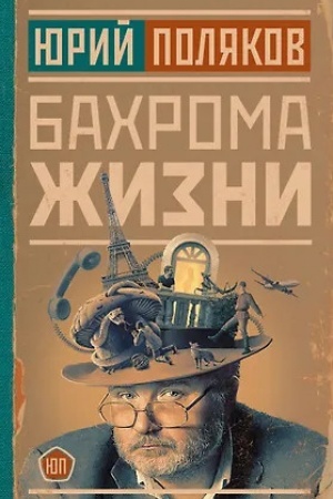 Buchcover: Bachroma žizni