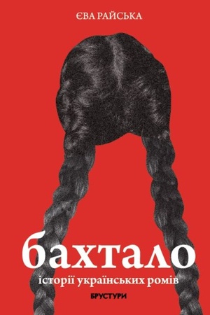 Buchcover: Bachtalo. Istoriï ukraïns′kych romiv